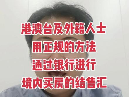 港澳台及外籍人士买房汇款的方法#买房 #港澳台 #房产知识
