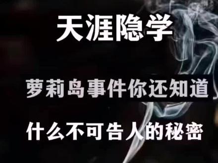再说美国萝莉岛,人家上流社会高层的官老,金钱,美女什么都不缺,为什么去萝莉岛,想长寿,用少女的血洗澡,吃小孩的肉,器官移植,为什么现在的小孩失踪的那么多呢?,恐怖残酷美国!你想吃唐生肉吗?