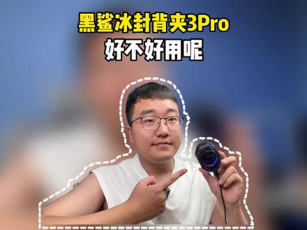 黑鲨散热背夹3Pro好不好用呢?我拿出了好久不用的小米11!#科技追梦人 #ta们的一天