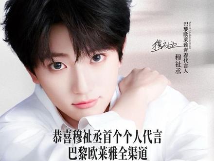 今天是欧莱雅官宣青春代言人穆祉丞先生的好日子#穆祉丞 #欧莱雅青春代言人 #穆祉丞个代 #巴黎欧莱雅青春代言人穆祉丞 #051