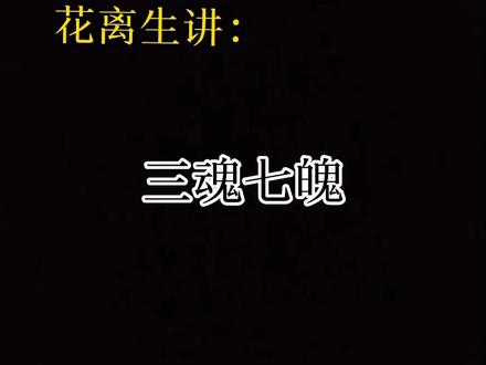 当真正讲明的时候,将不再看见这些言语,你能领悟多少,便是你的缘。【视频错误纠正:“随神往来谓之魂”!】
