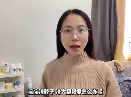 首先是减少摩擦,然后是多通风,也可以涂这种含木薯淀粉乳液状的#宝妈带娃 #新手妈妈 #育儿 @抖音小助手