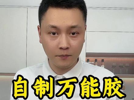 以后别再出去买万能胶了,用家里随处可见的食材,就能做出来#生活技巧 #万能胶