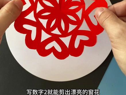 只要会写数字2,就能剪漂亮的新年窗花,过年和孩子一起试试吧#亲子手工 #幼儿手工 #儿童创意手工 #儿童剪纸 #窗花剪纸