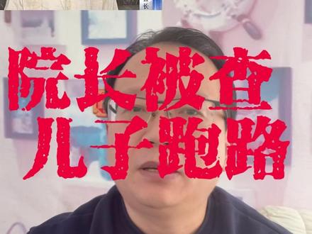 南博原院长被查,儿子公司秒跑路! #徐湖平