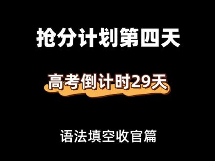 高考英语抢分计划第四天-语法填空收官篇#2025高考 #高考英语 #语法填空