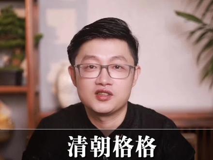 清朝的格格和公主到底有什么区别?#清宫 #格格 #公主 #历史冷知识来了