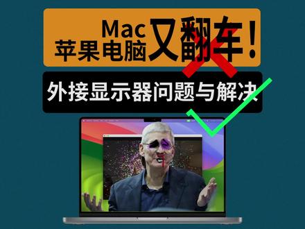 【漫游挨踢】低级错误!Mac外接显示器问题解决! 苹果电脑外接屏幕的问题,不能调节音量!?可以说是低级错误了!幸好解决了,顺带解决了HiDPI 的问题。
非商推,放心食用:
BetterDisplay 2:https://github.com/waydabber/BetterDisplay
挨踢君网盘:https://www.123pan.com/s/XfY2jv-0mvV.html
这款软件支持的功能不少,亮点:解锁所有显示器的HiDPI;支持DDC协议控制显示器,也就能控制亮度和音量(需要显示器支持);解除Mac自身最大亮度限制...
使用Mac Mini,iMac, Macbook以及Mac Studio 和Mac Pro 的都可以试试,Intel 芯片和M芯片都可以!