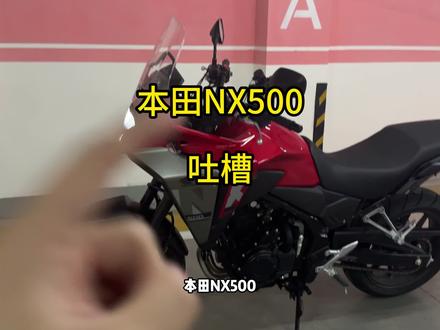 本田nx500吐槽,你们觉得本田的设计怎么样?我是顶不住#本田nx500 #摩托车那点事 #我的摩托骑行生活 #张雪机车 #青年创作者扶持计划