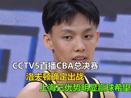 CCTV5直播CBA总决赛,洛夫顿确定出战,上海三优势明显赢 CCTV5直播CBA总决赛,洛夫顿确定出战,上海三优势明显赢球希望大