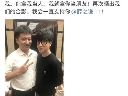 “你拿我当人,我就拿你当朋友”#张雪峰 #薛之谦