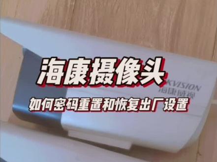 海康摄像头如何重置密码,如何恢复出厂设置 #监控 #监控摄像头 #摄像头