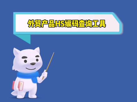 外贸产品HS编码查询,怎么知道自己的产品HS编码是多少?#外贸 #干货分享 #出口 #经验分享 #货代