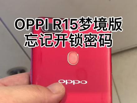 #芯片级维修 #松滋手机维修 #王国数码手机医院 OPPO R15梦境版,解屏幕锁+账户锁。