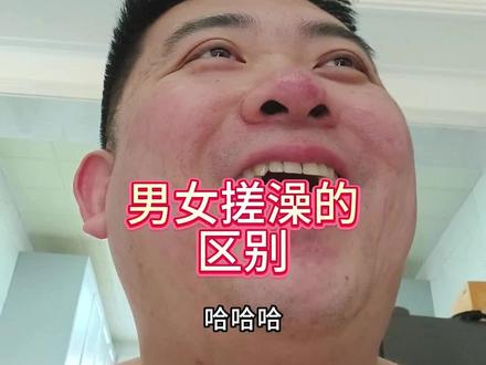 说一说男女搓澡的区别 #日常vlog #搓澡 #夫妻日常 #洗大澡搓大背