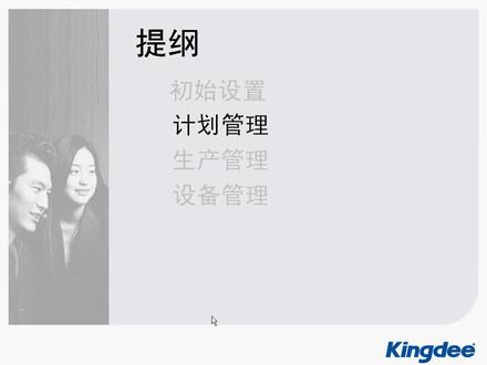 金蝶K3 12.1视频教程14生产制造05主生产计划