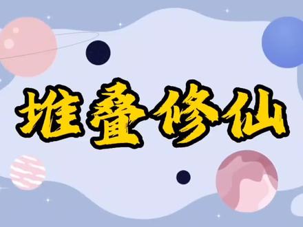 #堆叠修仙 #堆叠修仙记 #左下角@小北游戏解说@抖音小助手