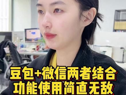 豆包+微信两者结合,功能简直无敌#程序员 #干货分享 #涨知识 #ai