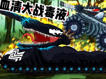 坦克世界动画:毒液大战血清,红魔前来搅局!