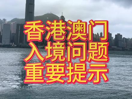 香港澳门入境问题,重要提示!亲测有效,请认真观看,避免踩雷!#香港 #澳门 #旅游 #旅游攻略
