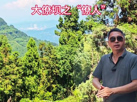 大僚坝之“僚人” #航拍最美家乡 #历史故事
