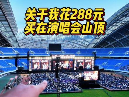关于我花288元看演唱会,视频来了 #vivoX300Ultra #超级音雄巨星演唱会
