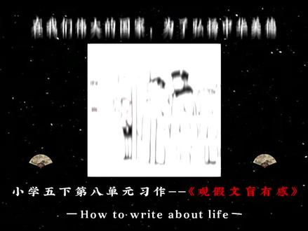 小学五年纪下册第八单元习作《观假文盲有感》。#小学作文 #小学 #五年级语文
