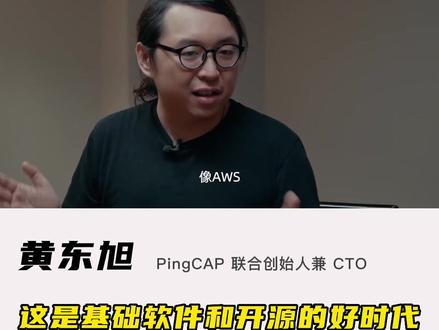 云完美的解决了开源软件的商业化问题,这是开源的好时代!#开源 #黄东旭 #tidb #pingcap #aws #创作者计划扶持