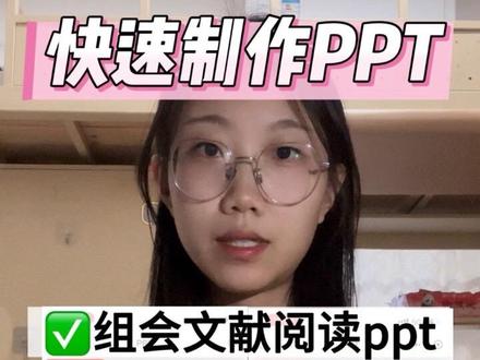 快速制作ppt。输入资料,输出ppt和演讲稿 把提前整理好的资料直接喂给AI对话框就能制作ppt。各种公共选修课、公共必修课:通论、分论,自然辩证法、马哲、思政的小组ppt都用它做。从此小组作业不再需要那么多人制作ppt了,只需要收集资料、修改美化ppt、整理演讲稿,让小组作业不再头疼。
#大学生小组作业ppt #读研 #制作ppt #高效工作 #winppt