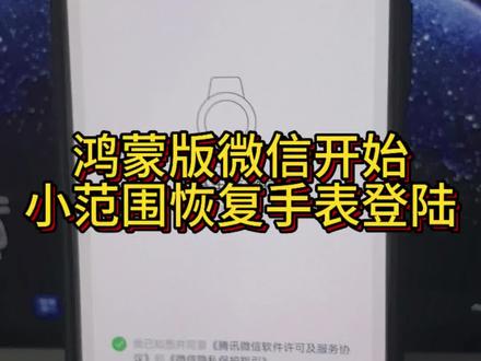 鸿蒙版微信开始小范围灰度手表蓝牙登陆 微信已开始分批开放此功能,请您将鸿蒙手机系统升级至6.0.0.130及以上版本,手机微信升级至8.0.15.49及以上版本后等待后续灰度。@MeoW #微信 #华为 #鸿蒙 #鸿蒙6 #鸿蒙越用越香