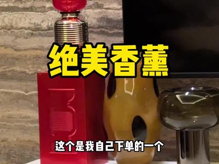 跟我买过香薰的都懂我这方面品味有多好!