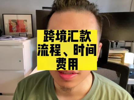 第一次跨境汇款香港账户,流程、到账时间及费用,供大家参考#经验分享 #日常唠嗑 #希望这条视频能帮助到你