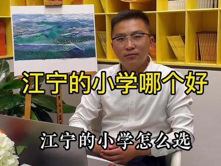 江宁的小学哪个好#南京买房 #南京楼市 #南京可可说房