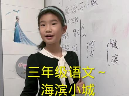 三年级语文~
《海滨小城》