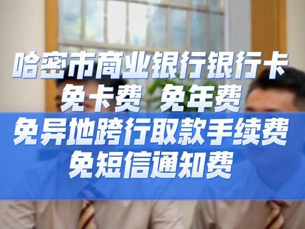 哈密市商业银行,免卡费、免年费、免异地跨行取款手续费、免短信通知费。#哈密市商业银行 #哈密