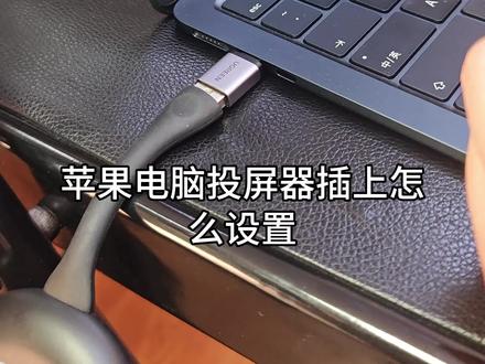 创维会议平板一体机,苹果电脑投屏器怎么设置看这里#创维 #创维会议平板一体机 #科技改变生活 #科技数码 #办公设备