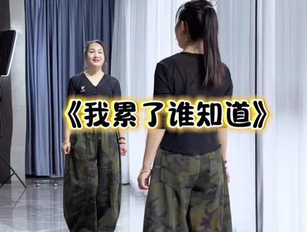 #我累了谁知道#水兵舞 #歌词句句入心 ##一学就会系列 #广场舞dou起来 @DOU+小助手 @DOU+上热门 🔥