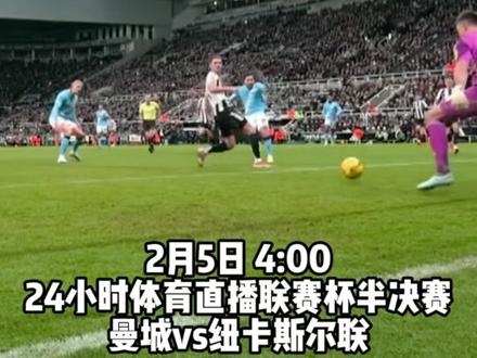 2月5日 4:00
24小时体育免费直播#联赛杯半决赛
#曼城vs纽卡斯尔联