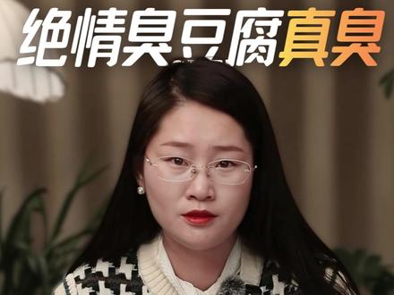 臭豆腐绝情人更无情! #女儿代父请假致父亲被辞退 #思瑶说事 #绝情臭豆腐