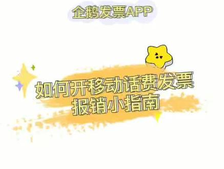 如何开中国移动发票呢?#发票 #app #报销 #财税 #会计 #销售