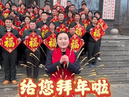 临沂军创医药卫校学校给大家拜年啦!#拜年 #新年快乐 #军创卫校王校长 #山东人拜年