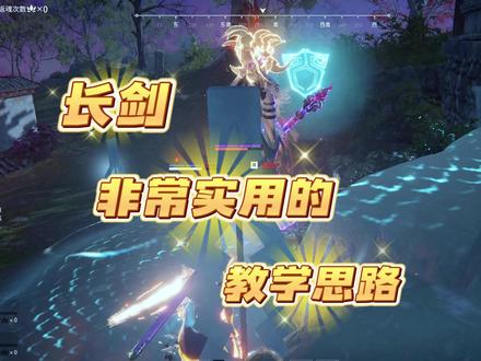 今天教bb打长剑#我的永劫时刻#万物皆可永劫无间