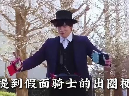 你以为假面骑士变身都是正正经经的?这几个国产二创逗死你! #假面骑士 #特摄 #卡面来打 #动漫编年史 #充能计划