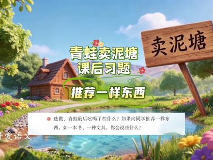 二年级语文下册|第七单元|青蛙卖泥塘|课后习题|小练笔|推荐一样东西|彩色铅笔多神奇啊 #二年级 #二年级语文下册 #课后习题 #青蛙卖泥塘 #小练笔