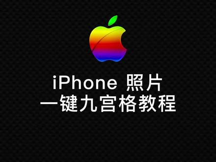 你们要的iPhone一键九宫格快捷指令教程它来了#苹果手机 #九宫格 #手机摄影