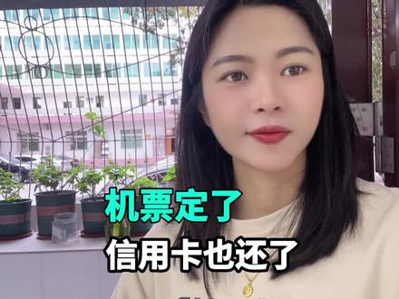 飞香港的机票定了,逾期4年的信用卡今天也还了,今年再努力一把#记录真实生活