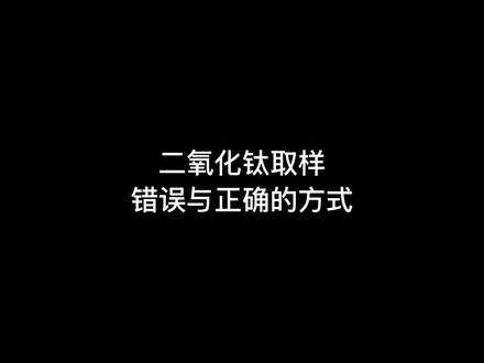 二氧化钛的正确取样方式,你学会了?@DOU+小助手 #工作日常记录 #现场实拍 #钛白颜料 #塑料 #小技巧