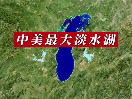 中国和美国最大淡水湖体量对比 #地图 #地理