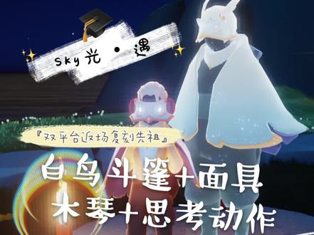 #光遇 #sky光遇 9月10日 双平台返场复刻白鸟斗篷+面具+木琴+思考先祖