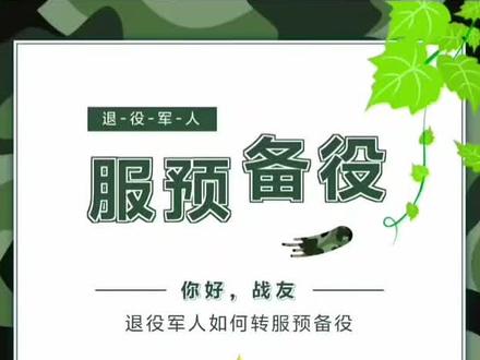 #预备役部队 战友们!你收到服预备役通知书了吗?